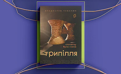 Уникальная книга о Триполье открывает секреты древней цивилизации