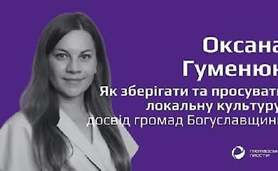 Богуслав, це, перш за все, досвід