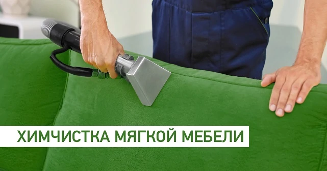 Почему стоит регулярно чистить мягкую мебель и как подготовиться к приезду специалистов?