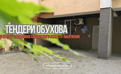 Тендеры Обухова: что покупает Управление социальной защиты