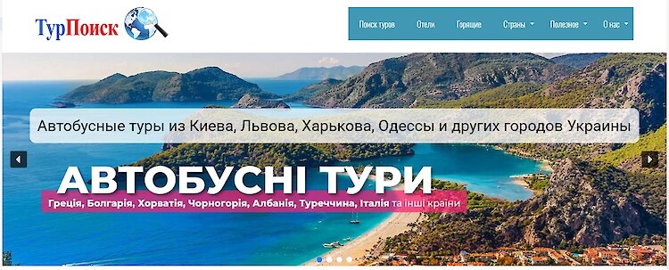 Идеальный отпуск в Турции с онлайн турагентством ТурПоиск