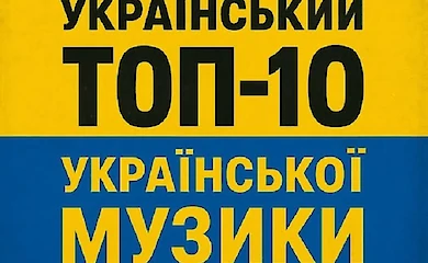 ТОП-10 української музики: патріотичної, містичної, ліричної