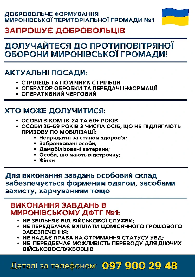 ДФТГ Мироновки приглашает добровольцев присоединиться в свои ряды