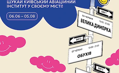Київський авіаційний інститут приїжджає до Обухова з масштабним проєктом &laquo;Твій квиток до КАІ&raquo;