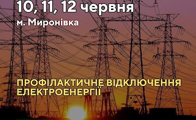 В Мироновке снова будет без света: где, когда, почему