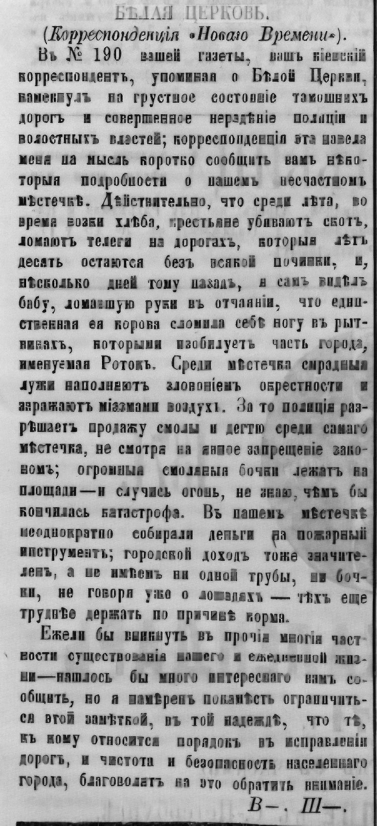 Городские власти Белой Церкви в 1870 году игнорировали санитарные проблемы и проблемы безопасности