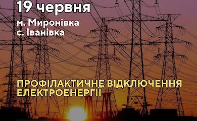 В Мироновке и Ивановке 19 июня возможны отключения света