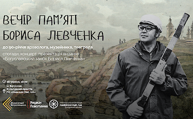 У Богуславі вшанують пам&rsquo;ять Бориса Левченка