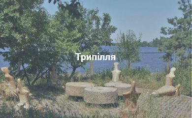 Трипілля і Ходосівка - села з історією, археологією і краєвидами