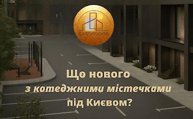Обухівський район поповнився трьома новими котеджними містечками