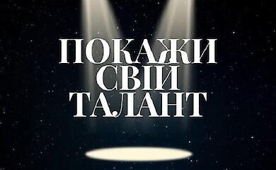 Youth Fest 2025 шукає таланти серед молоді Миронівської громади