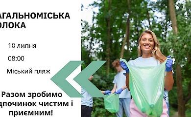 Жителей Ржищева приглашают убрать пляж