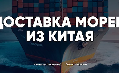 Морская доставка из Китая: надёжно, выгодно, вовремя