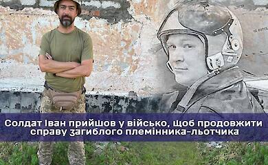 Солдат приєднався до "Привидів Києва" після загибелі племінника