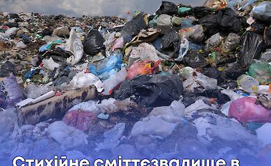 У Миронівській громаді повністю закрили стихійне сміттєзвалище біля Росави