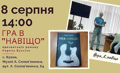 У Козині презентують новий роман Кирила Булкіна про війну, дитинство і пам&rsquo;ять