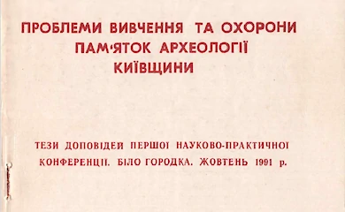 Як Обухів став свідком великого зламу: що розповідає археологія про кінець київської культури