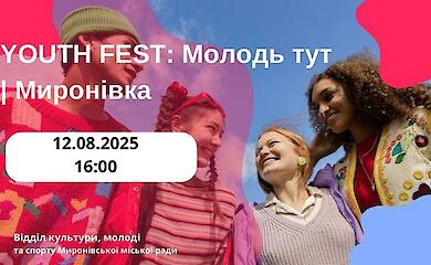 У Миронівці влаштують молодіжний фест із концертом, руханкою і кулішем