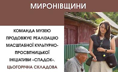 Миронівський музей досліджує гастрономічні традиції громади