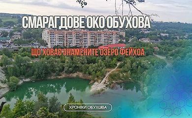Смарагдове око Обухова: міфи, легенди та що насправді ховає озеро Фейхоа