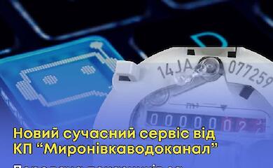 Мироновский водоканал запустил удобный Telegram-бот для горожан