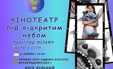 Васильківців запрошують на кіносеанс просто неба