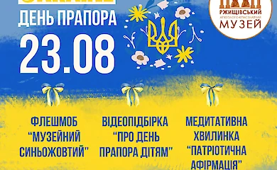 Ржищівський музей запрошує на святкування Дня Державного Прапора