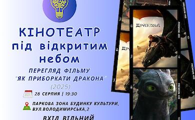 У Василькові відбудеться кінопоказ під відкритим небом
