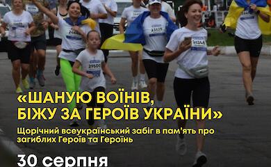 У Миронівці відбудеться патріотичний забіг &laquo;Шаную воїнів, біжу за Героїв України&raquo;