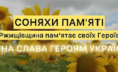 У Ржищівській громаді вшанували пам&rsquo;ять жертв Іловайська