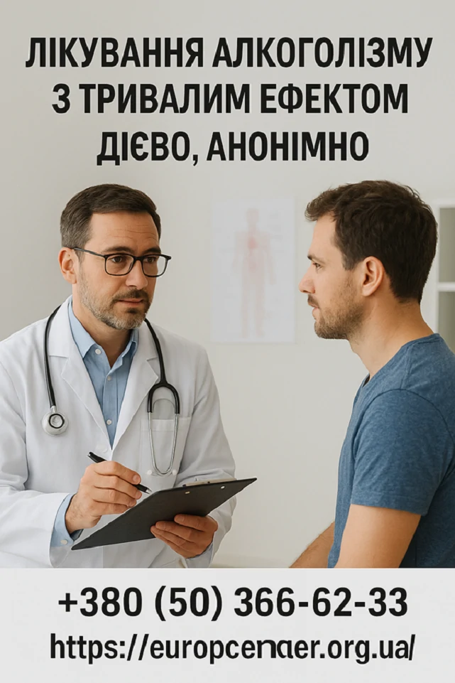 Скільки тримається ефект кодування від алкоголю? Наркологічний центр &ldquo;Європа&rdquo; в Києві