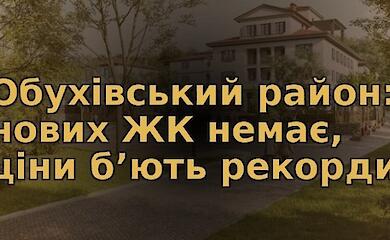 Стоимость квадратного метра на Обуховщине бьет рекорды: от 26 до 145 тыс. грн