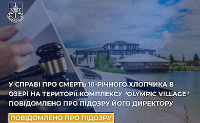 Директору "Olympic Village" сообщено о подозрении по делу гибели 10-летнего мальчика