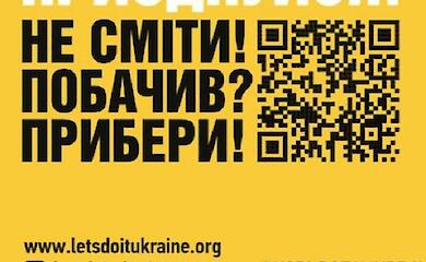 20 сентября Украина присоединится к Всемирному дню уборки во Всемирный день уборки