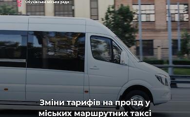 В Обуховской громаде изменили тарифы на проезд в маршрутках