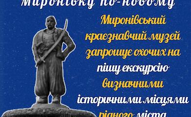 Мироновский музей приглашает на пешую экскурсию по городу