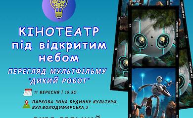 У Василькові просто неба покажуть мультфільм &laquo;Дикий робот&raquo;