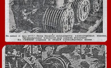 Українська техніка 1930-х: бавовнозбиральні машини з Білої Церкви та Херсона