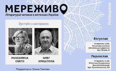 Богуслав: 16 вересня ПЕН привезе &laquo;Мереживо&raquo; &mdash; зустрічі з Олегом Криштопою та Роксоляною Свято