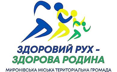 У Миронівці відбудеться сімейний спортивний фестиваль &laquo;Здоровий рух &mdash; здорова родина&raquo;