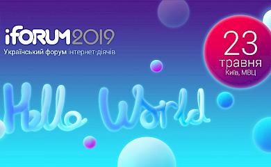 У Києві відбудеться конференція iForum: члени Асоціації в числі запрошених