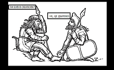 СКІФИ-НЕ-СКІФИ
