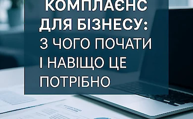 Комплаєнс для бізнесу: з чого почати і навіщо це потрібно