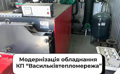 Коммунальное предприятие "Васильковтеплосеть" заменило более километра теплотрасс