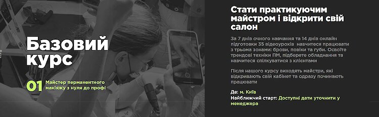 Курси перманентного макіяжу від Academy Shevela &mdash; шлях до професії майстра краси