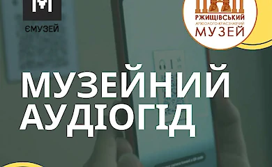 В Ржищеве музей "заговорил" голосами прошлого - теперь с аудиогидом