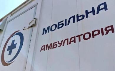 В Козинской громаде будет работать мобильная амбулатория Минздрава