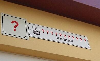 Богуславская община начала процесс переименования улиц