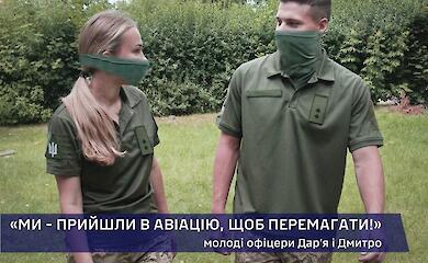 Молоде подружжя офіцерів приєдналося до бригади &laquo;Привид Києва&raquo;