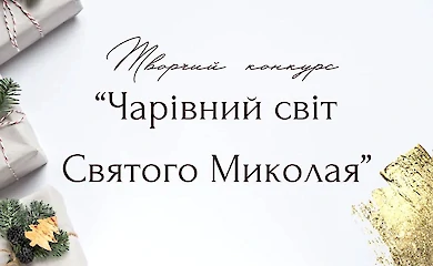 В Мироновке объявили конкурс "Волшебный мир Святого Николая"